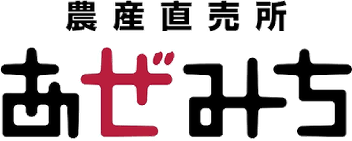 農産直売所「あぜみち」