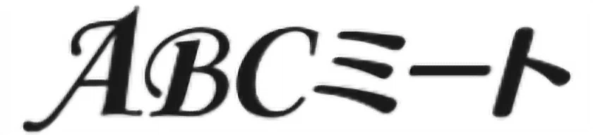 ABCミート ロゴ