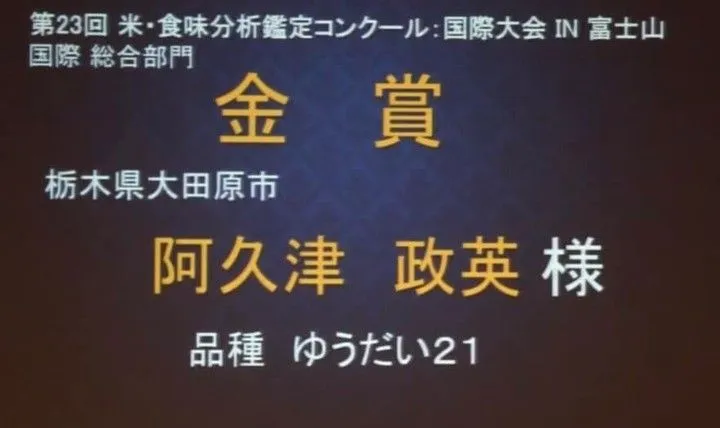国際総合部門金賞の受賞者として阿久津政英さんの名前が映し出された画面