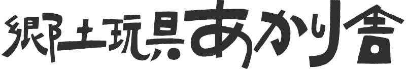 郷土玩具あかり舎 ロゴ