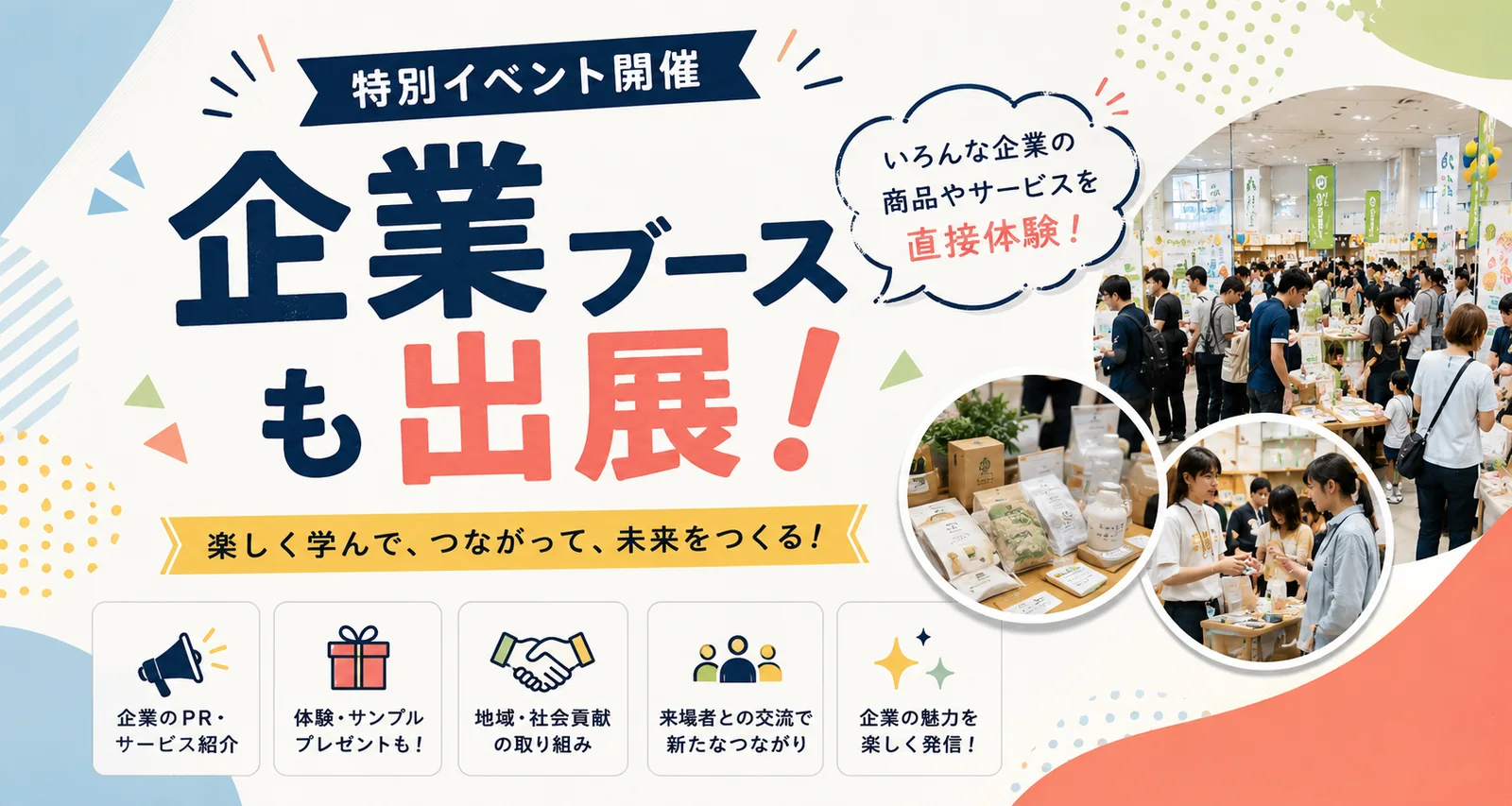 特別イベント開催「企業ブースも出展！」いろんな企業の商品やサービスを直接体験。楽しく学んで、つながって、未来をつくる