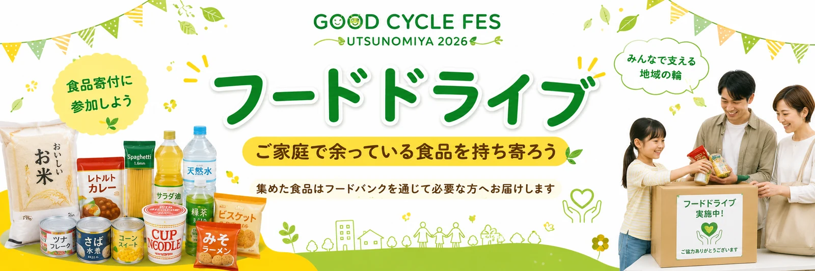 フードドライブ｜ご家庭で余っている食品を持ち寄ろう。集めた食品はフードバンクを通じて必要な方へお届けします