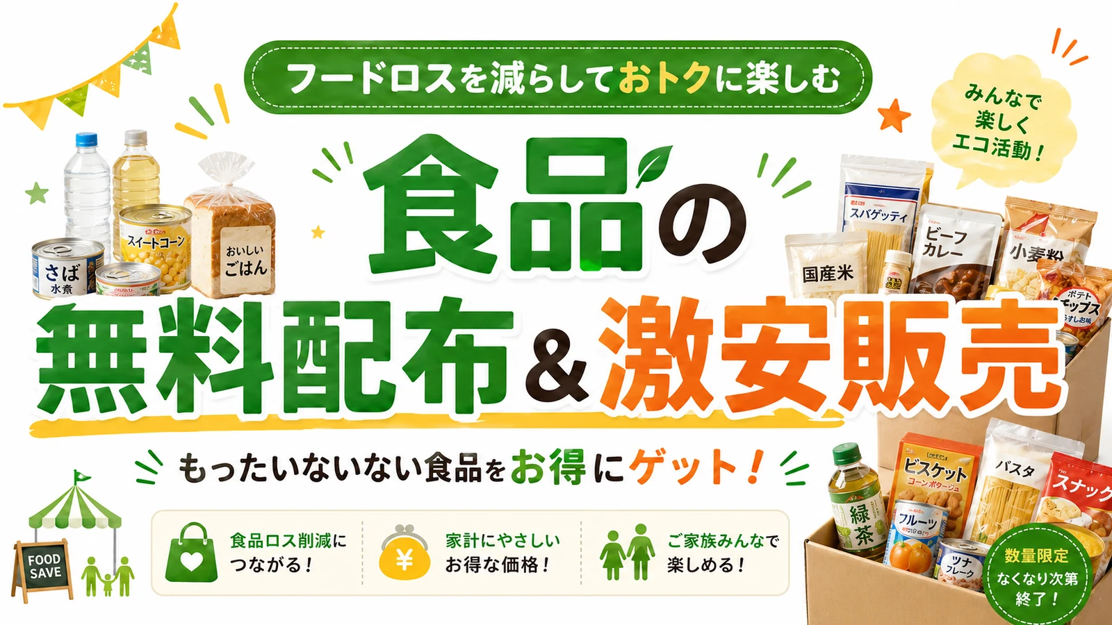 フードロスを減らしておトクに楽しむ「食品の無料配布＆特価販売」もったいない食品をお得にゲット！数量限定・なくなり次第終了