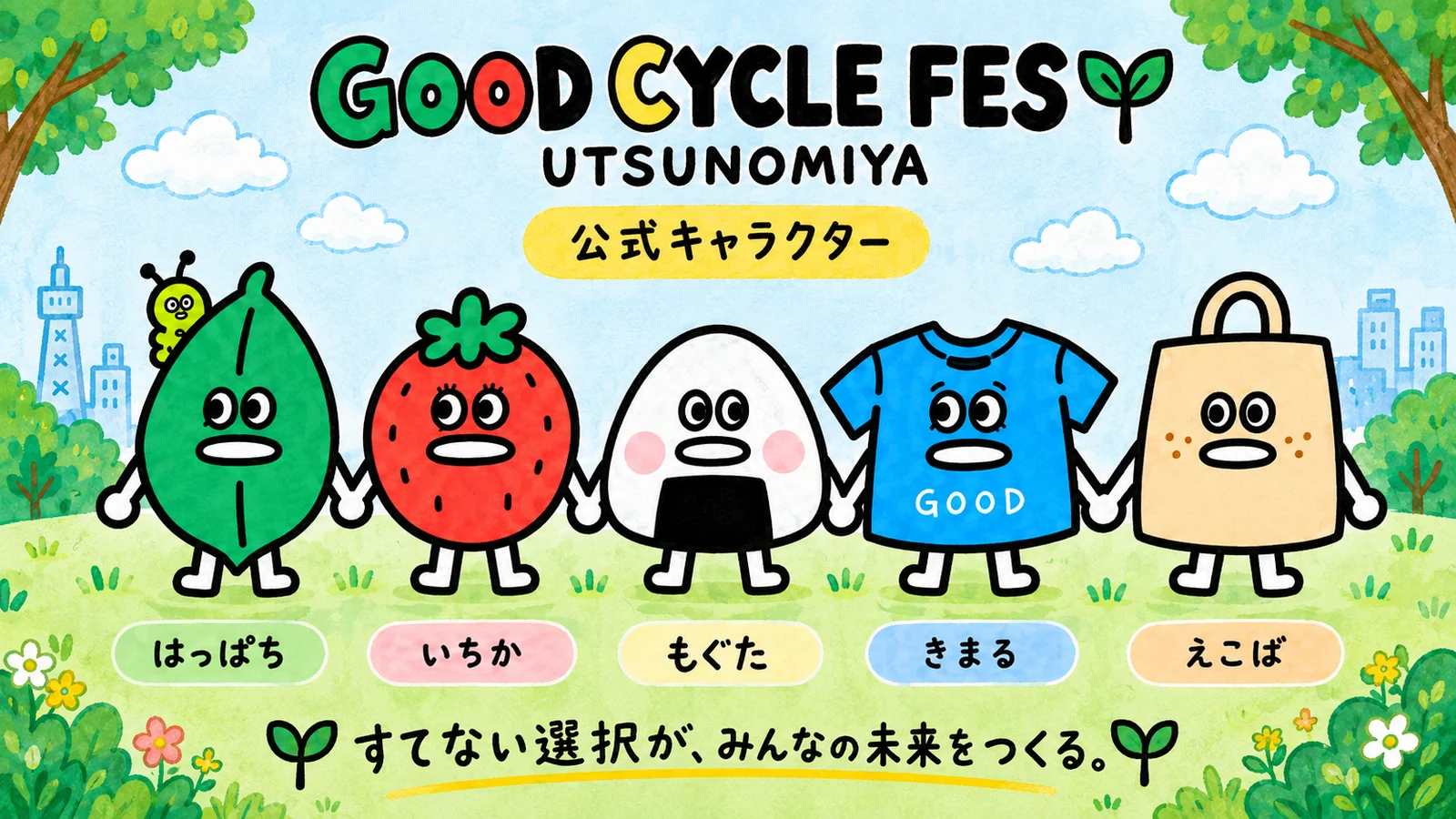 GOOD CYCLE FES UTSUNOMIYA 公式キャラクター。左から、はっぱち、いちか、もぐた、きまる、えこば。