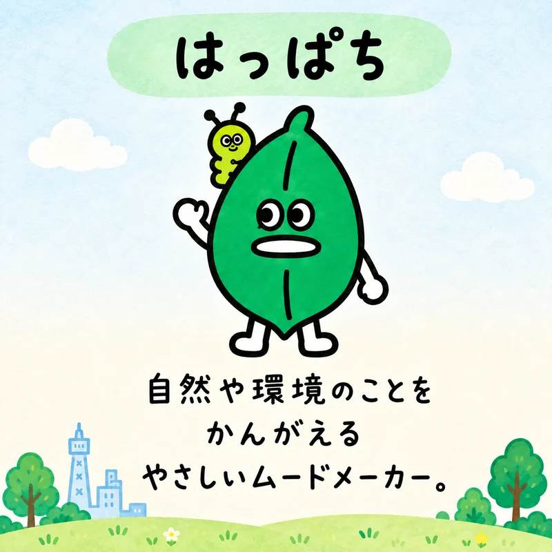 はっぱち。自然や環境のことをかんがえる、やさしいムードメーカー。