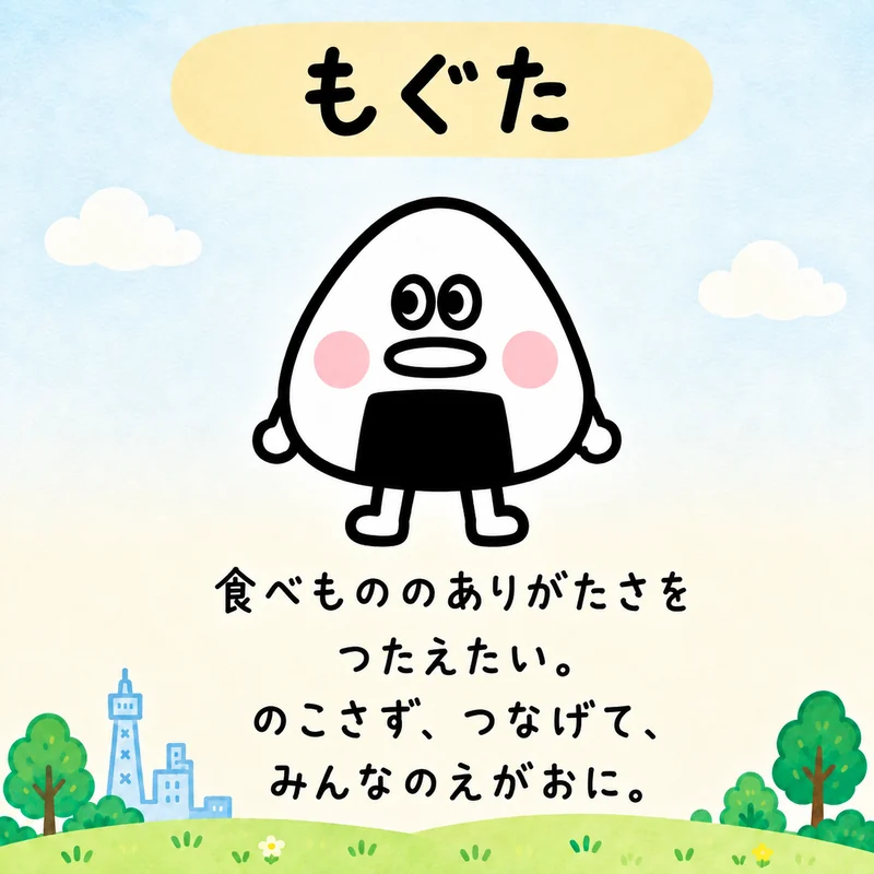 もぐた。食べもののありがたさをつたえたい。のこさず、つなげて、みんなのえがおに。