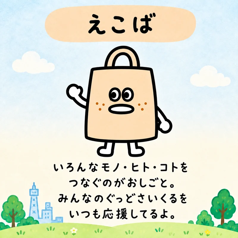 えこば。いろんなモノ・ヒト・コトをつなぐのがおしごと。みんなのぐっどさいくるを、いつも応援してるよ。