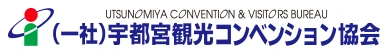 一般社団法人 宇都宮観光コンベンション協会