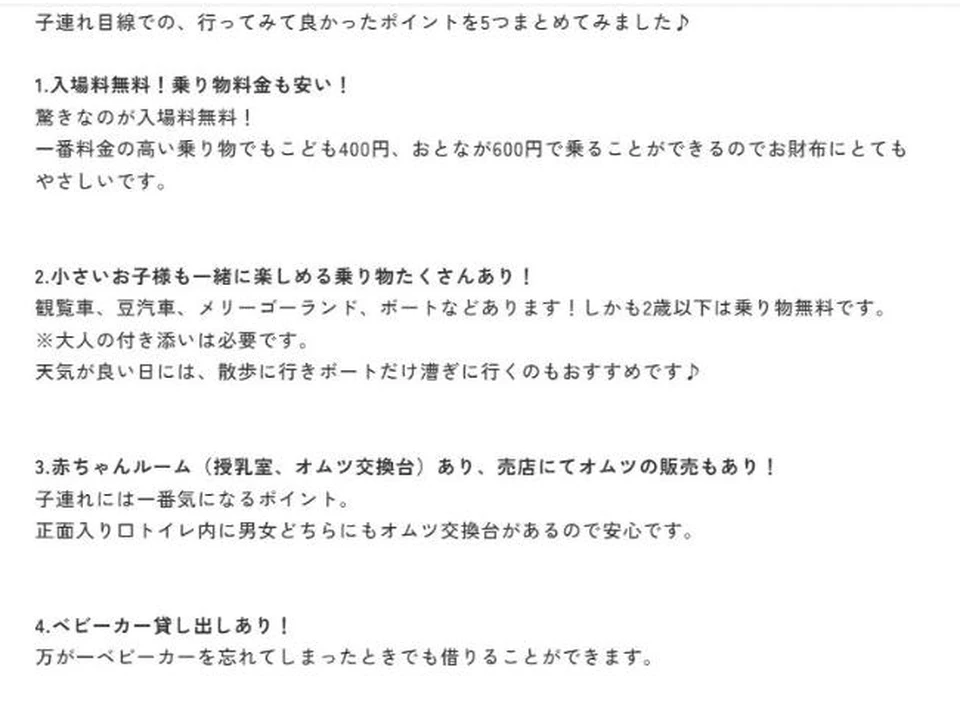 「子連れ目線での、行ってみて良かったポイント」が項目ごとに並ぶ、えりなの記事