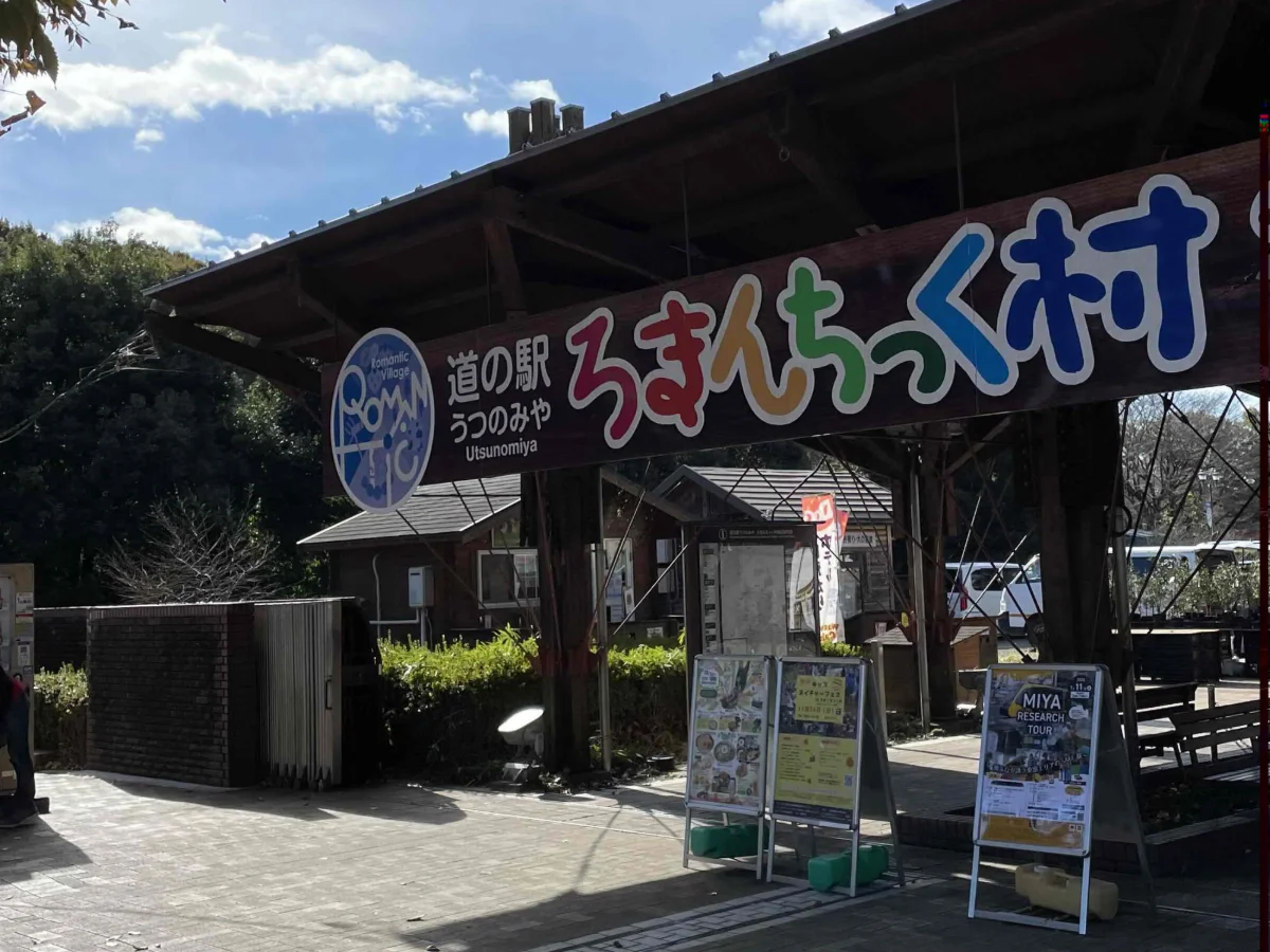 「ろまんちっく村」の看板が掲げられた、道の駅うつのみやの入口