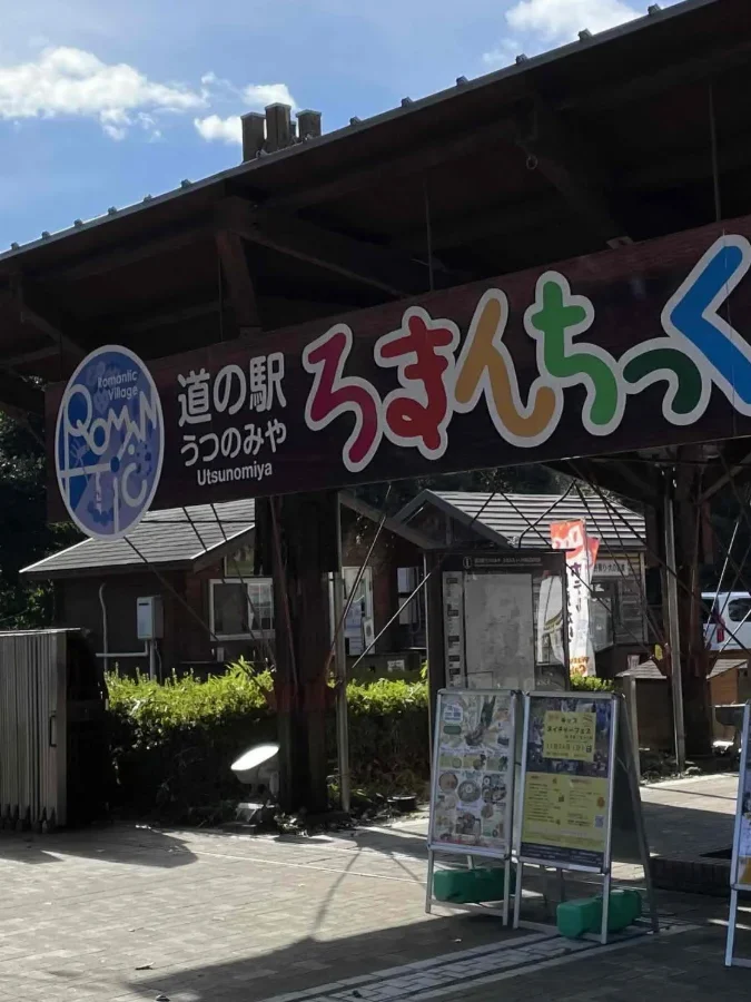 「ろまんちっく村」の看板が掲げられた、道の駅の入口