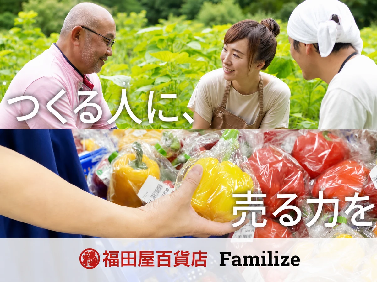 福田屋百貨店と地域生産者をつなぐ現場｜株式会社ファミライズ