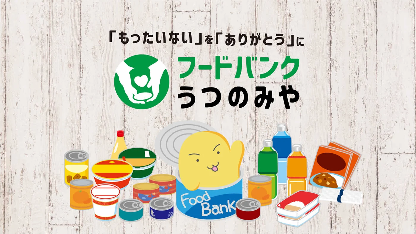「もったいない」を「ありがとう」に｜フードバンクうつのみや