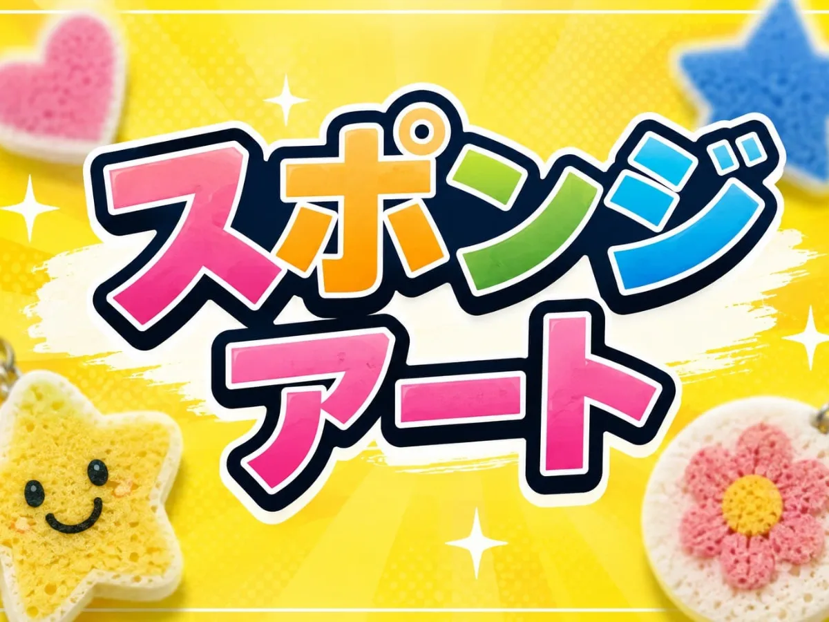 スポンジアートで作った星や花のかざり