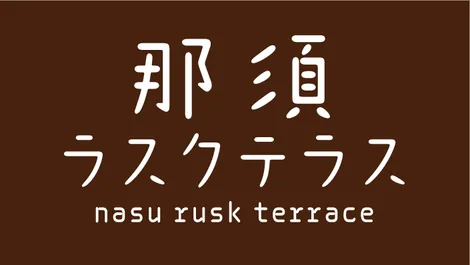 那須ラスクテラス ロゴ