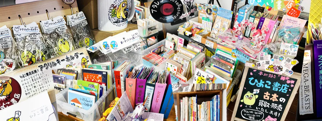 本やグッズが並ぶ、ひよこ書店の売場