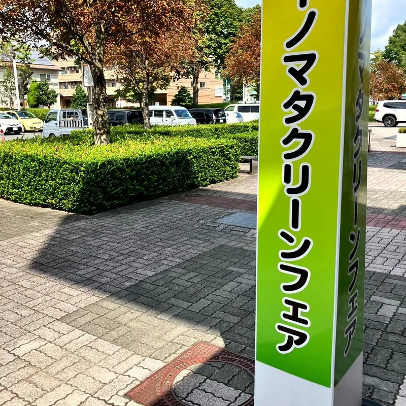 「イノマタクリーンフェア」の案内看板