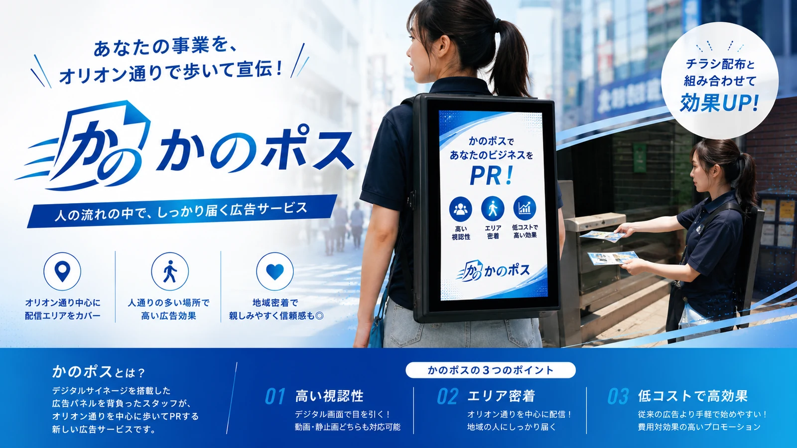 かのポス｜人の流れの中で、しっかり届く広告サービス