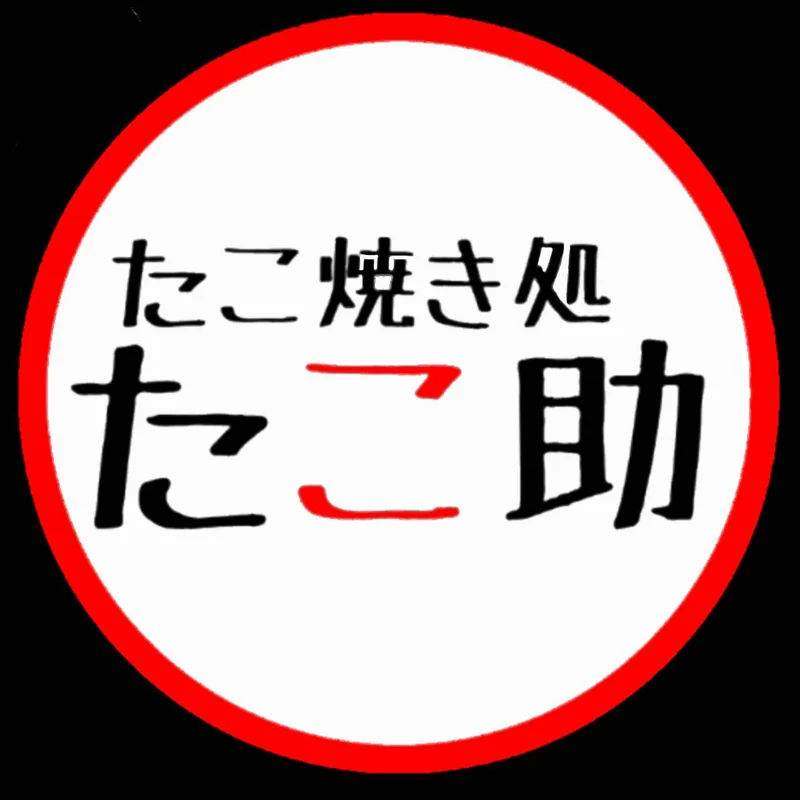 たこ焼き処 たこ助のロゴ