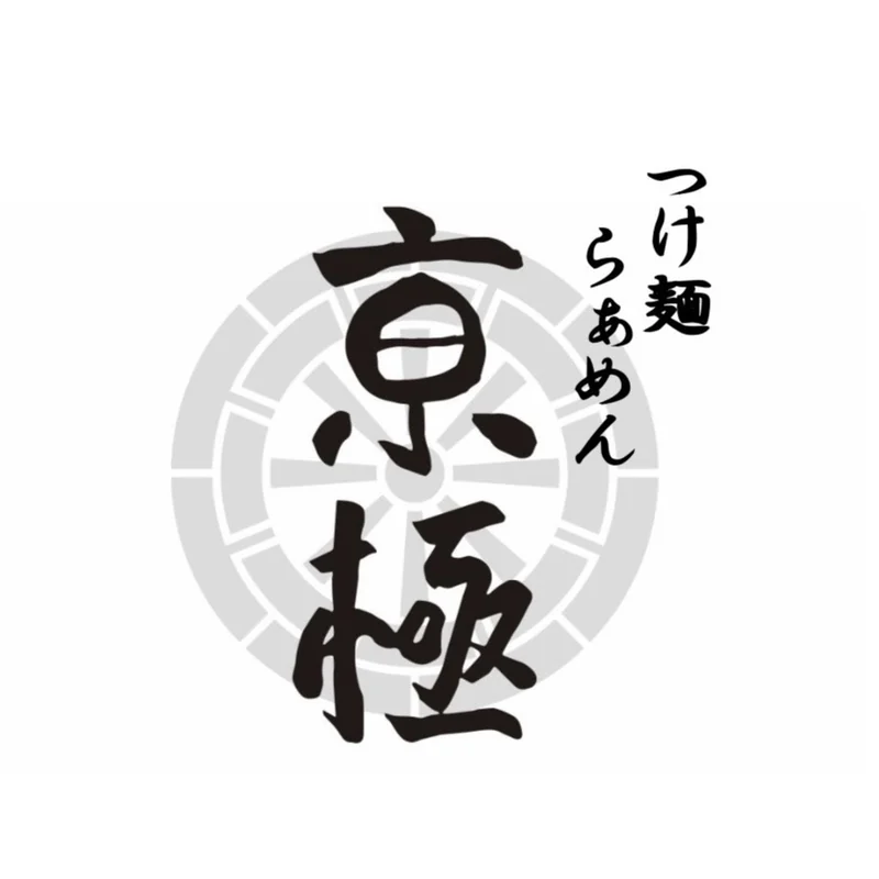 つけ麺らぁめん 亰極のロゴ