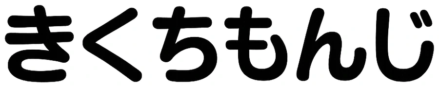 きくちもんじ ロゴ