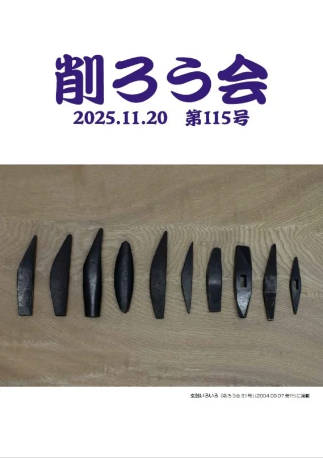 「削ろう会 2025.11.20 第115号」と書かれた会報の表紙。木の板の上に、黒い鉄の道具が10個並んでいる