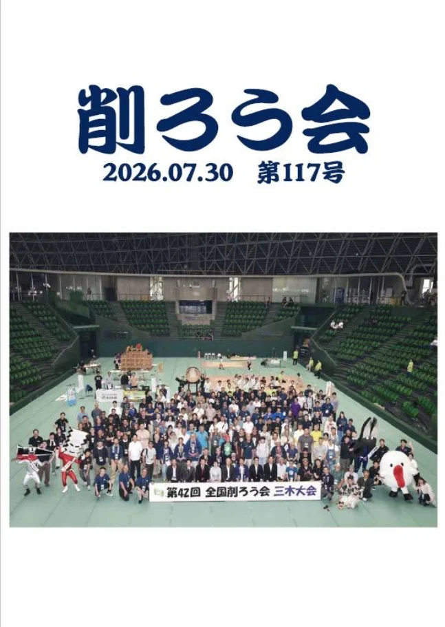 「削ろう会 2026.07.30 第117号」と書かれた会報の表紙。大きな会場に集まった参加者の記念写真が載っている