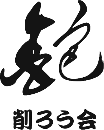 全国削ろう会2028宇都宮大会実行委員会 ロゴ