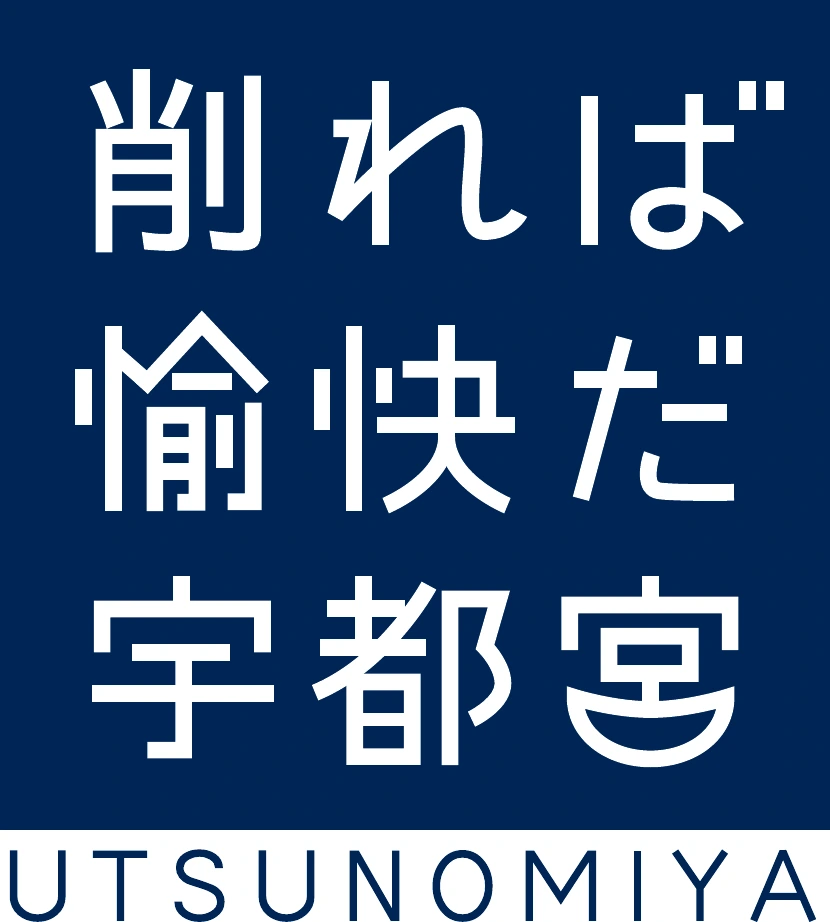 宇都宮市公認ロゴ「削れば愉快だ宇都宮」
