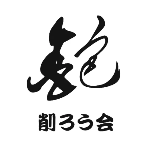 筆で書かれた「鉋」の字と「削ろう会」の文字のロゴ