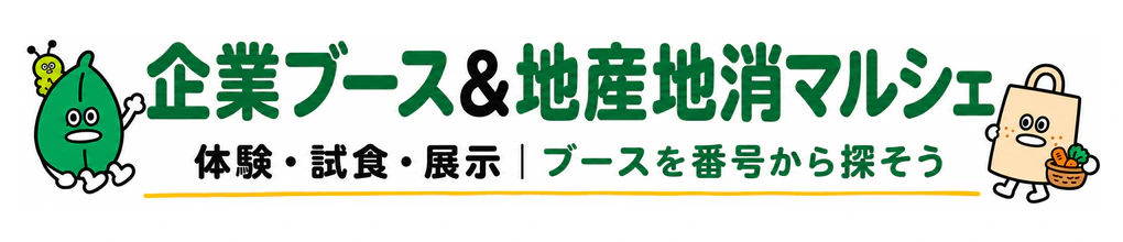企業ブース&地産地消マルシェ 体験・試食・展示|ブースを番号から探そう