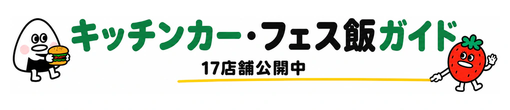 キッチンカー・フェス飯ガイド 17店舗公開中