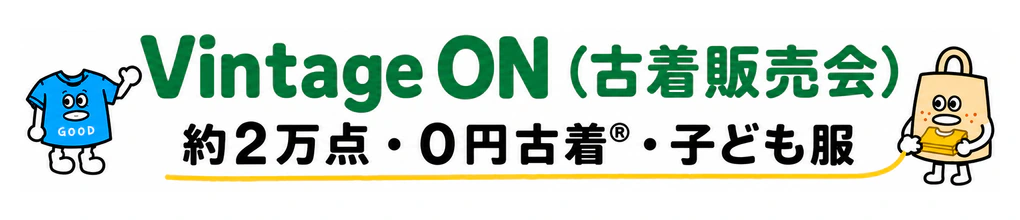Vintage ON（古着販売会）約2万点・0円古着®・子ども服
