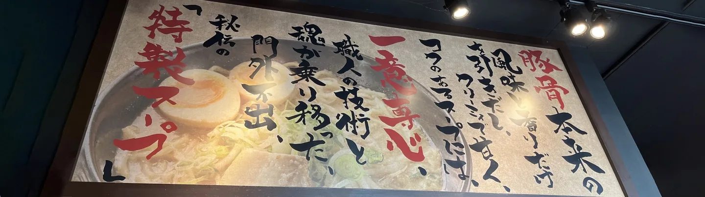 店内に掲げた特製スープの書。豚骨本来の風味、一意専心、職人の技術と魂などの言葉が並ぶ