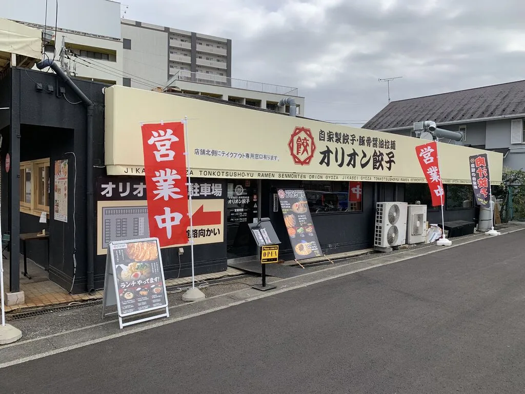オリオン餃子の店舗外観。看板に「自家製餃子・豚骨醤油拉麺」の文字
