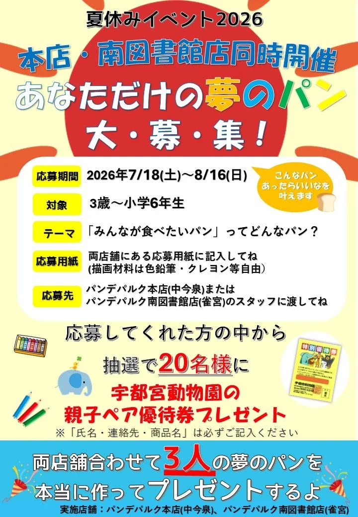 夏休みイベント2026「あなただけの夢のパン大募集!」の告知チラシ