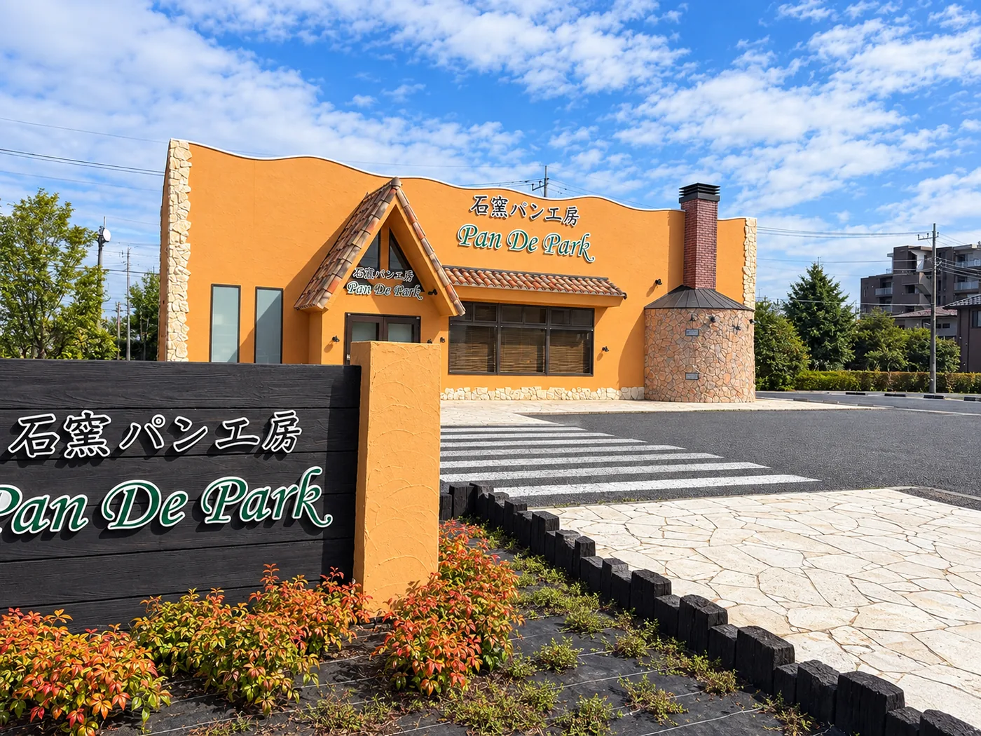 石窯パン工房 Pan De Park 本店の外観と看板