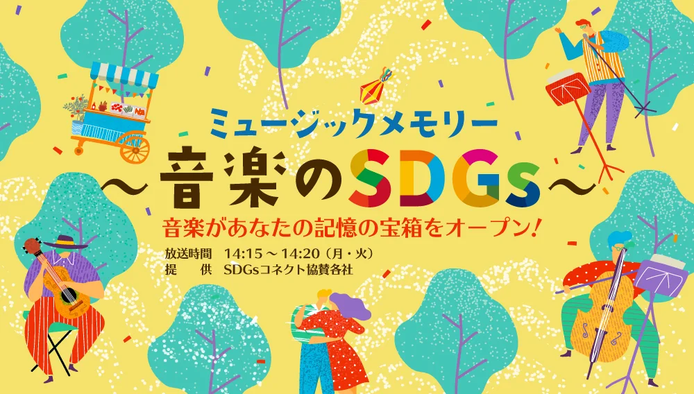 「ミュージックメモリー〜音楽のSDGs〜」番組ビジュアル