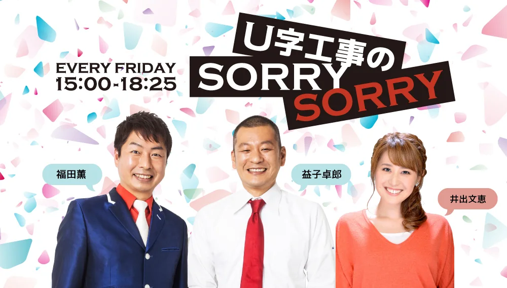 「U字工事のSORRY SORRY」番組ビジュアル。出演者3人