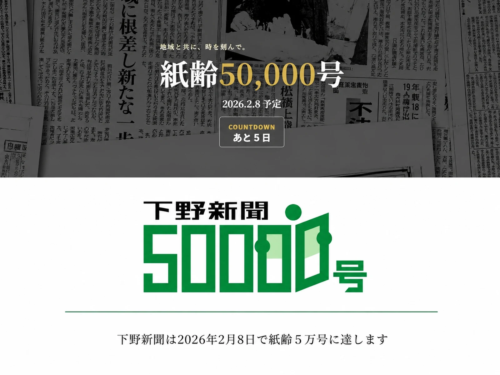 下野新聞 紙齢50,000号 記念ビジュアル｜下野新聞社