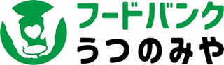 フードバンクうつのみや（協力）