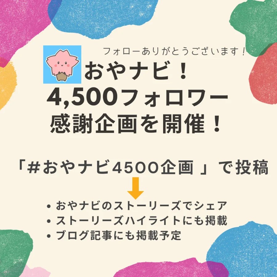 「おやナビ!4,500フォロワー感謝企画を開催!」と書かれた、2021年の参加型企画の案内画像
