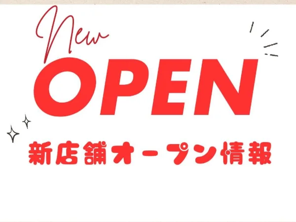 赤い文字で「New OPEN」と書かれた、新店舗オープン情報のタイトル画像