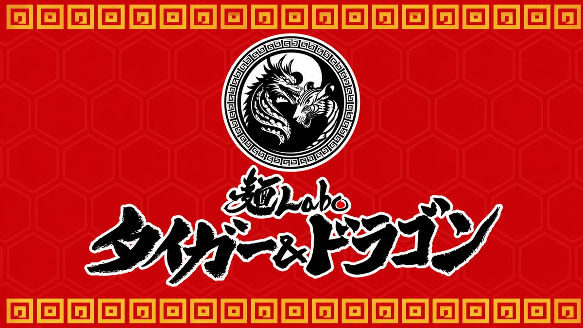 麺Labo タイガー&ドラゴン
