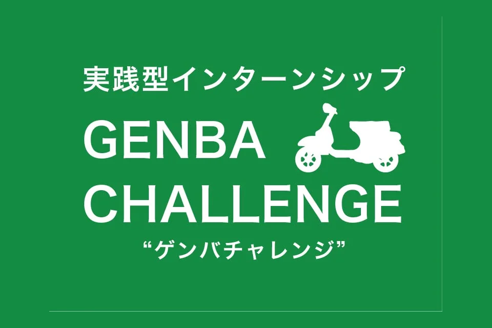 実践型インターンシップ GENBA CHALLENGE ロゴ