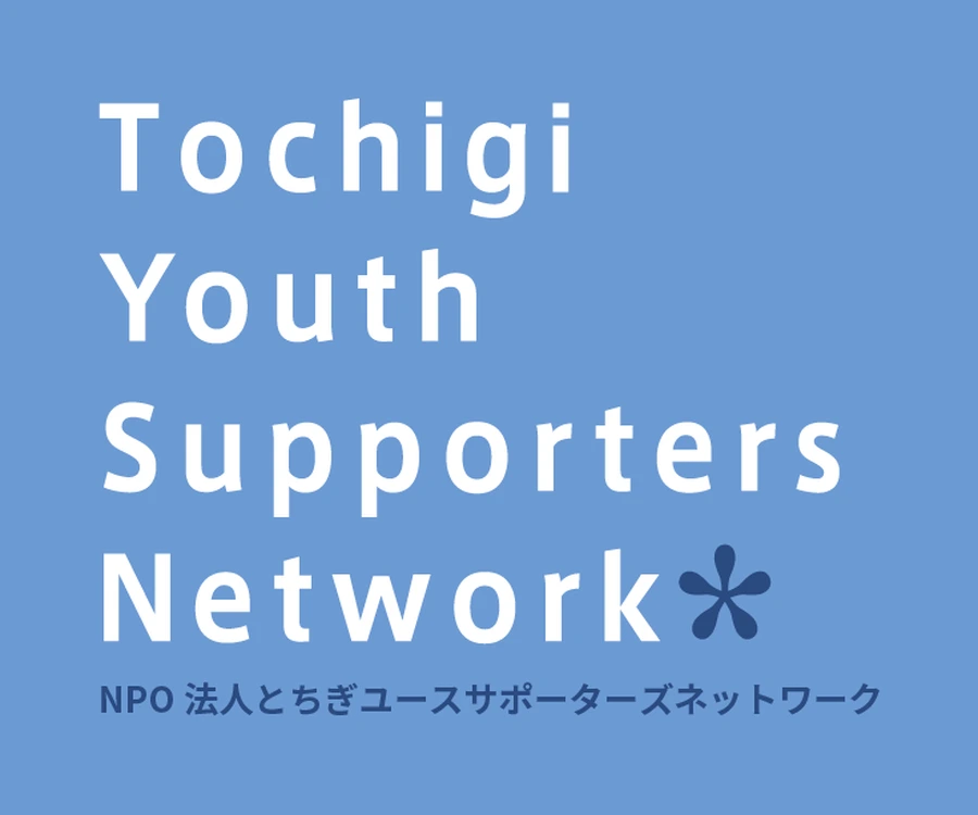 とちぎユースサポーターズネットワーク