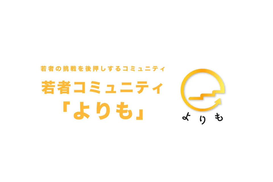 若者コミュニティ「よりも」ロゴ