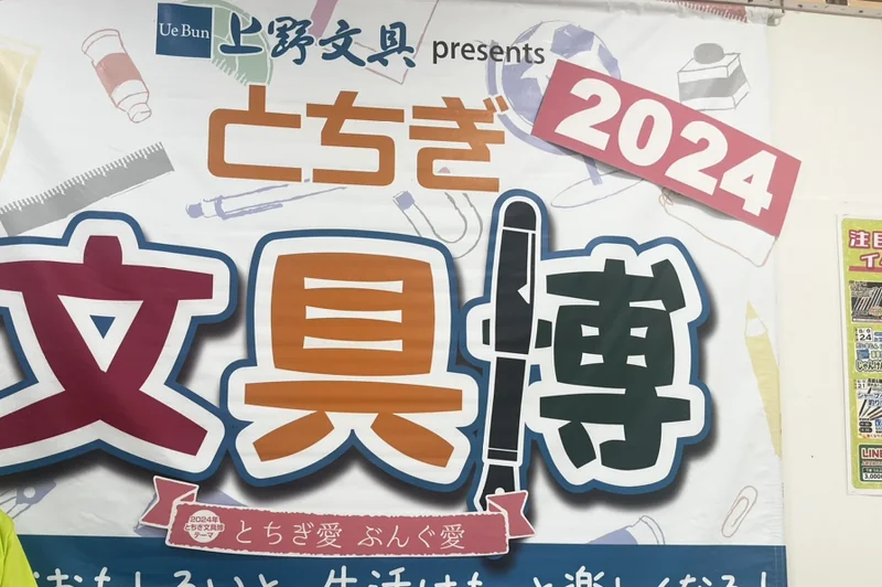 とちぎ文具博2024の会場に掲げられた横断幕