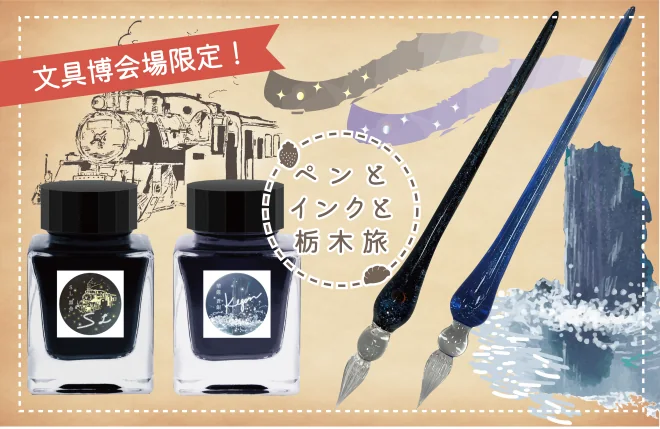 オリジナルガラスペンとインク「ペンとインクと栃木旅」