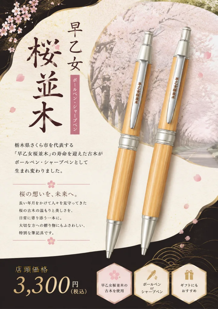 早乙女桜並木ボールペン・シャープペンの案内。桜並木を背景に、木軸の2本